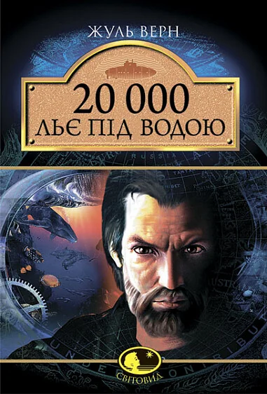 20000 льє під водою — Жуль Верн