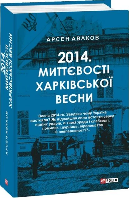 2014. Миттєвості харківської весни