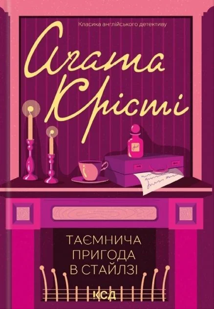 Таємнича пригода в Стайлзі