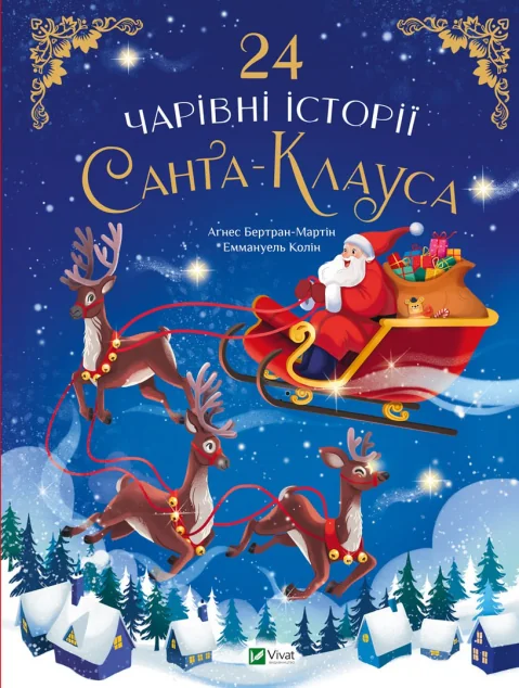 24 чарівні історії Санта Клауса — Аґнес Бертран-Мартін