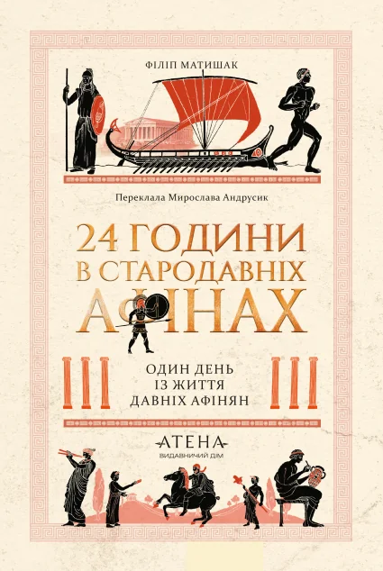 24 години у стародавніх Афінах