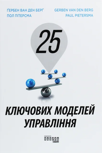 25 ключових моделей управління — Ґербен ван ден Берґ, Пол Пітерсма
