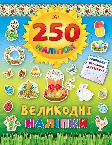 250 наліпок. Великодні наліпки. Паска