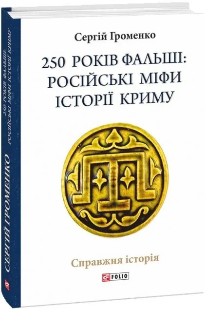250 років фальші: російські міфи історії Криму