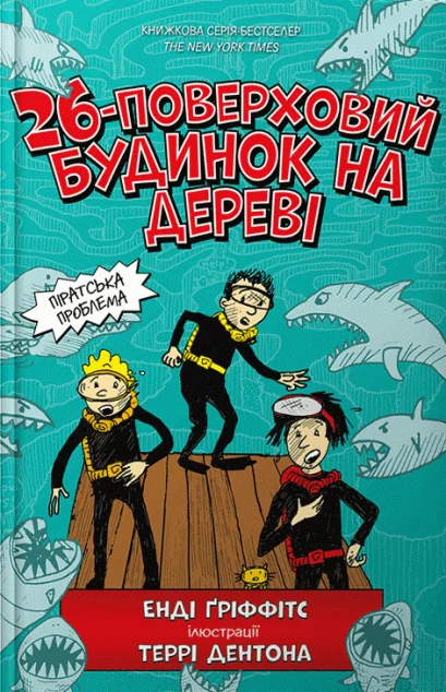 26-поверховий будинок на дереві — Енді Ґріффітс