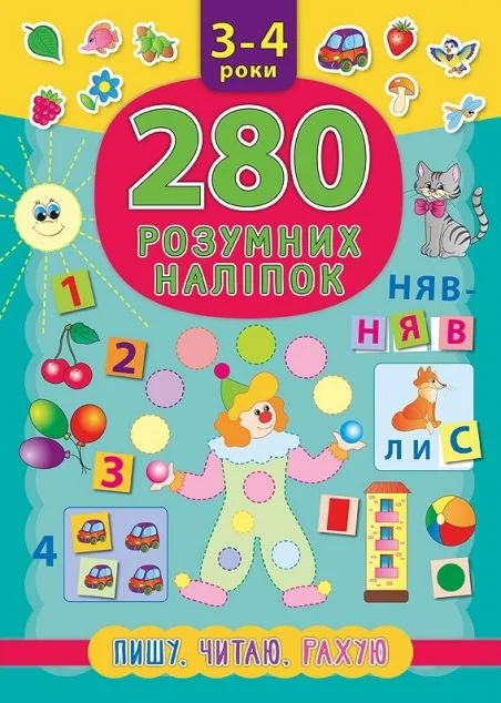 280 розумних наліпок. Пишу. Читаю. Рахую. 3–4 роки — Катерина Смирнова