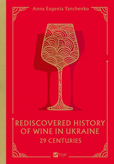 29 Centuries. Rediscovered History of Wine in Ukraine — Анна Євгенія Янченко