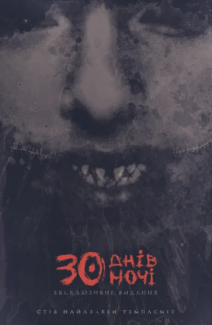 30 днів ночі. Книга 1 — Varvar Publishing