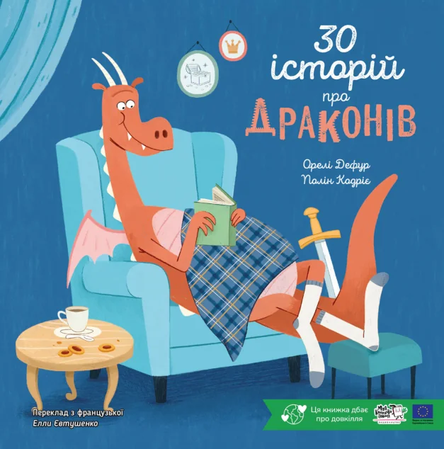 30 історій про драконів — Моя книжкова полиця