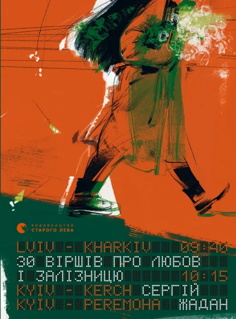 30 віршів про любов і залізницю