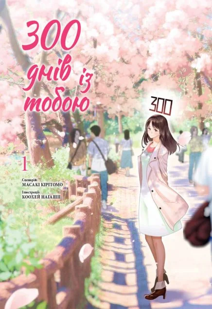 300 днів із тобою. Том 1 — Nasha idea