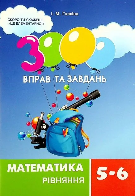 3000 вправ та завдань. Математика. 5-6 класи. Рівняння — Ірина Галкіна