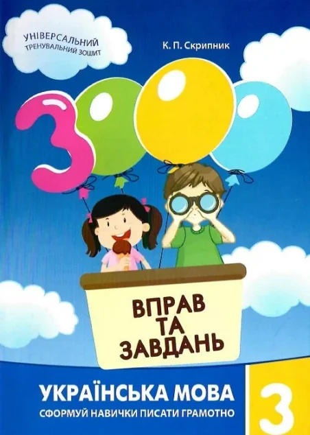 3000 вправ та завдань. Українська мова. 3 клас — Катерина Скрипник