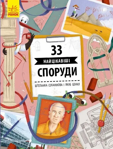 33 найцікавіші споруди — Штєпанка Секанінова