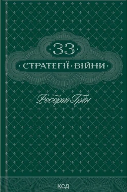 33 стратегії війни — Роберт Ґрін