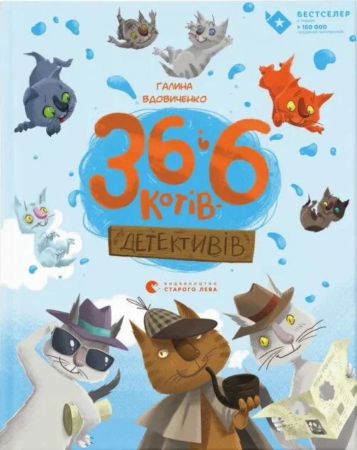 36 і 6 котів-детективів — Галина Вдовиченко