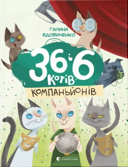 36 і 6 котів-компаньйонів — Галина Вдовиченко