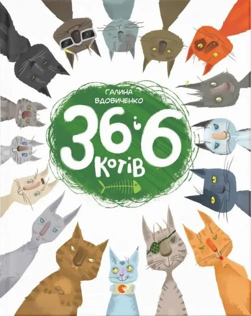 36 і 6 котів — Галина Вдовиченко