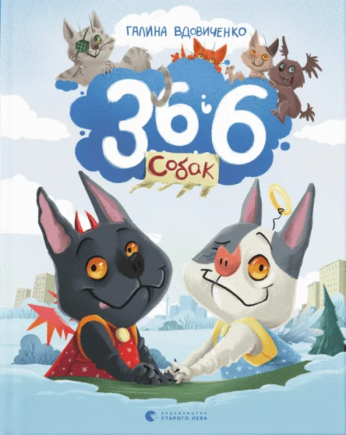 36 і 6 собак — Галина Вдовиченко