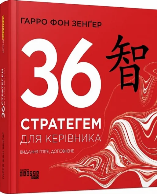 36 стратегем для керівника — Фабула