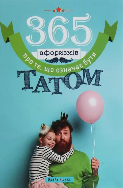 365 афоризмів про те, що означає бути татом — Владислав Головін