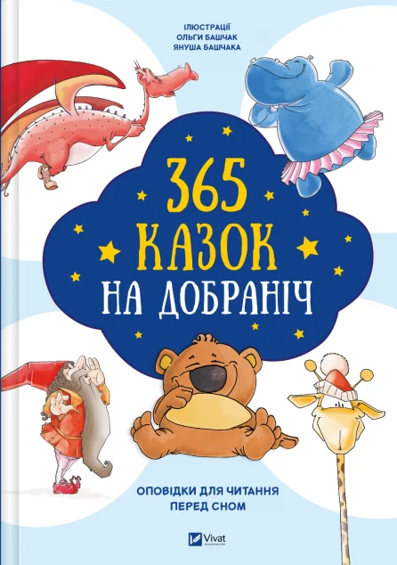 365 казок на добраніч