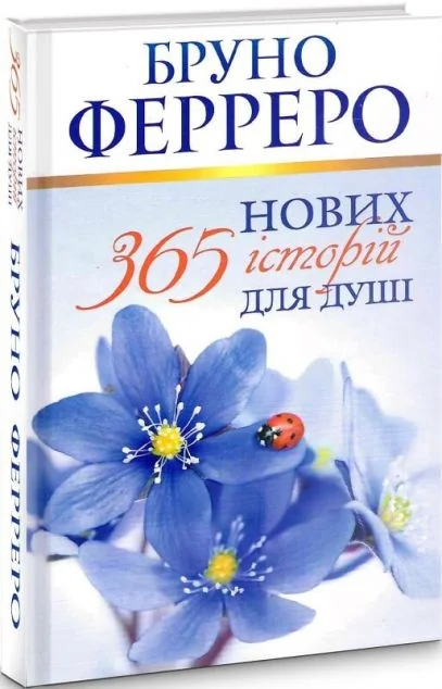 365 нових історій для душі — Бруно Ферреро