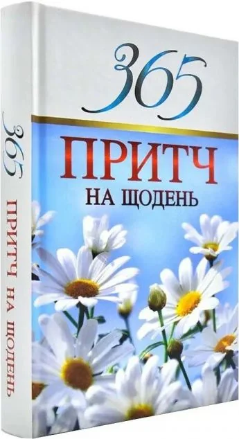 365 притч на щодень