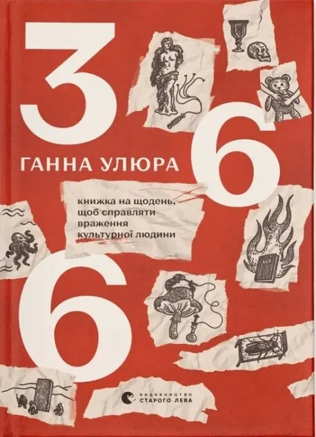 366: Книжка на щодень, щоб справляти враження культурної людини