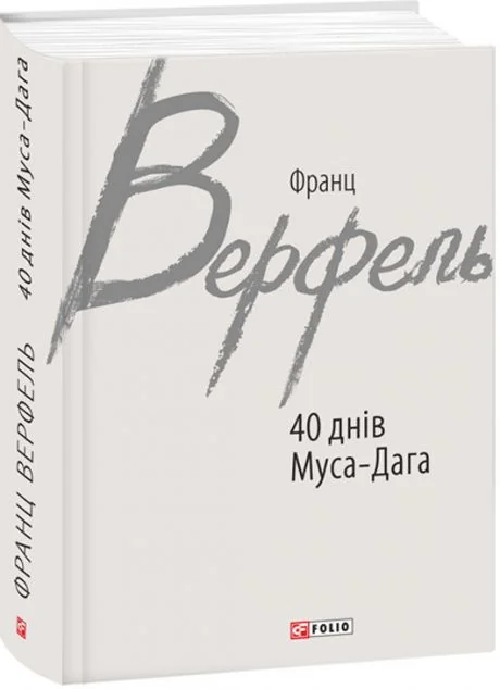 40 днів Муса-Дага — Франц Верфель