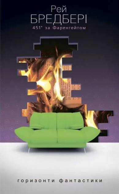 451 за Фаренгейтом — Рей Бредбері