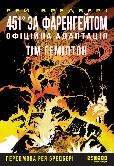 451° за Фаренгейтом. Графічний роман