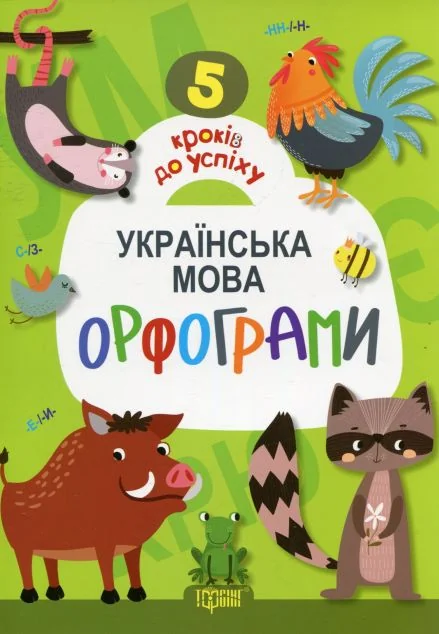 5 кроків до успіху. Українська мова. Орфограми — Юлія Єрьоменко