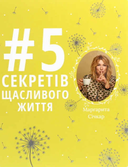 5 секретів щасливого життя
