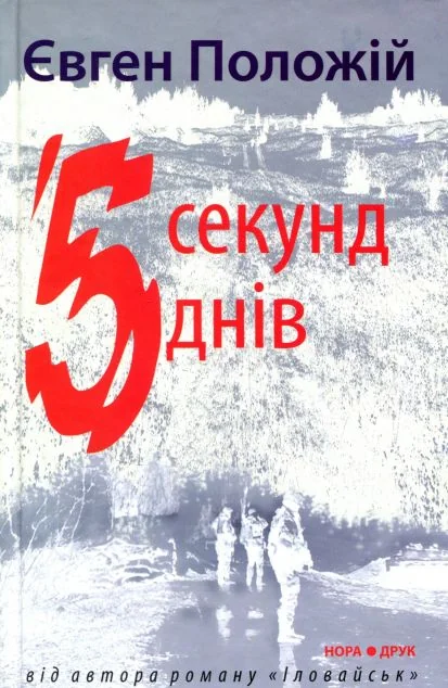 5 секунд, 5 днів — Нора Друк