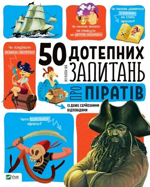 50 дотепних запитань про піратів із дуже серйозними відповідями. Від 7 років