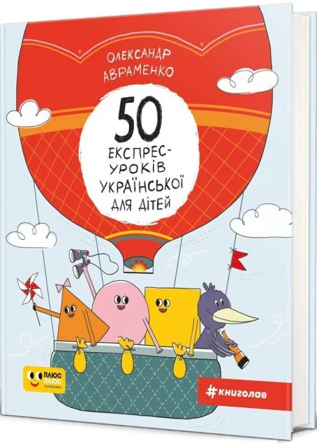 50 експрес-уроків української для дітей — Олександр Авраменко