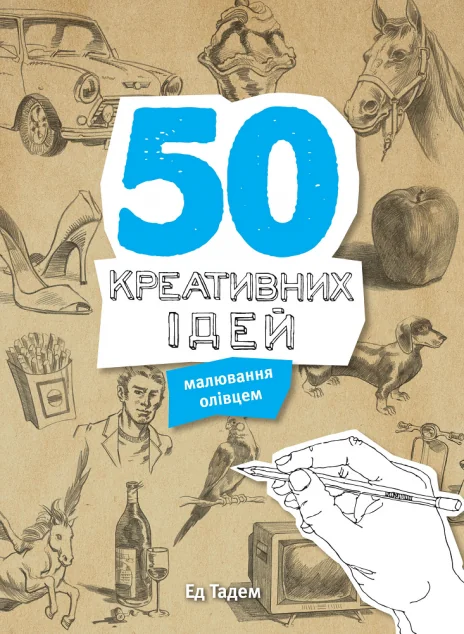 50 креативних ідей малювання олівцем — Ед Тадем