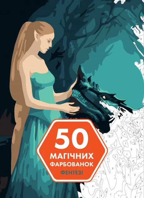 50 магічних фарбованок. Фентезі — Капюсін Сівіньйон