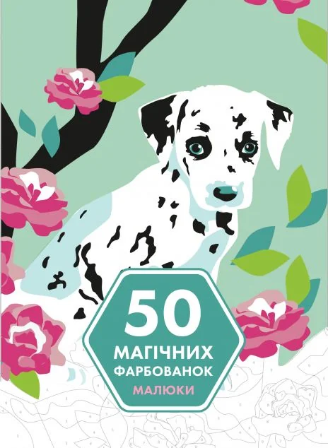 50 магічних фарбованок. Малюки — Жорж