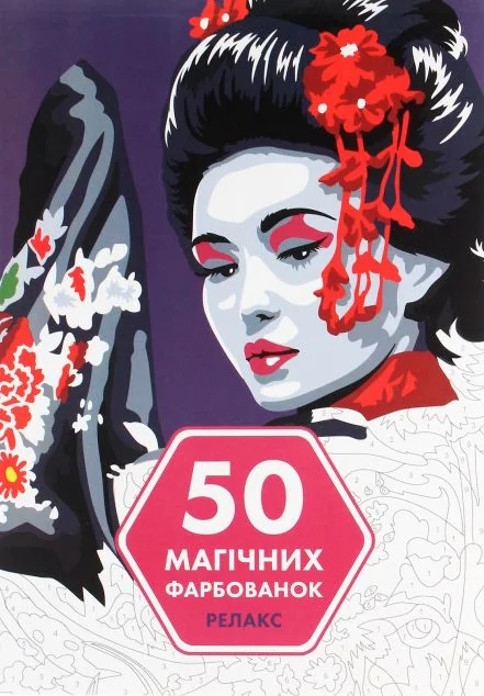 50 магічних фарбованок. Релакс