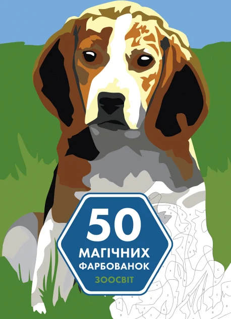 50 магічних фарбованок. Зоосвіт — Венсана Жонатра