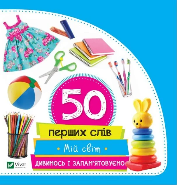 50 перших слів. Мій світ. Дивимось і запам'ятовуємо — Марія Жученко