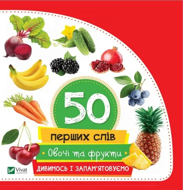 50 перших слів. Овочі та фрукти. Дивимось і запам'ятовуємо — Марія Жученко