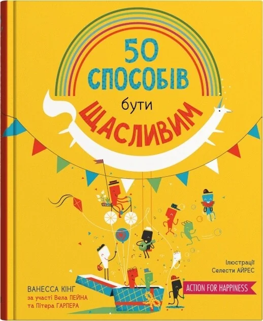 50 способів бути щасливим — Stone Publishing