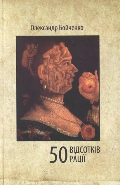 50 відсотків рації — Олександр Бойченко