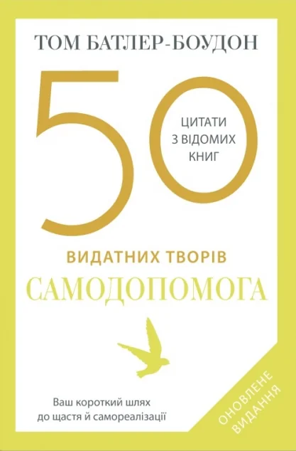 50 видатних творів. Самодопомога — Stone Publishing
