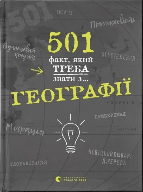 501 факт, який треба знати з... географії — Сара Стенб’юрі