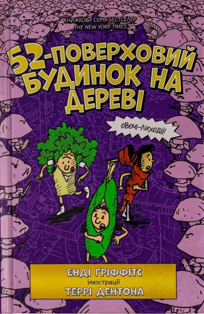 52-поверховий будинок на дереві — Енді Ґріффітс