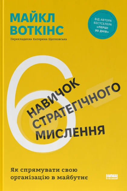 6 навичок стратегічного мислення — Майкл Воткінс